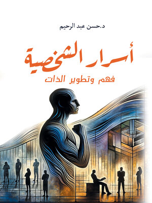 cover image of أسرار الشخصية